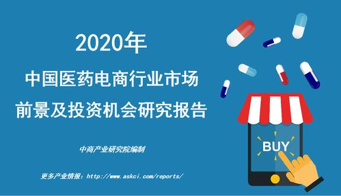 2020年中國醫藥電商行業市場前景及投資機會研究報告